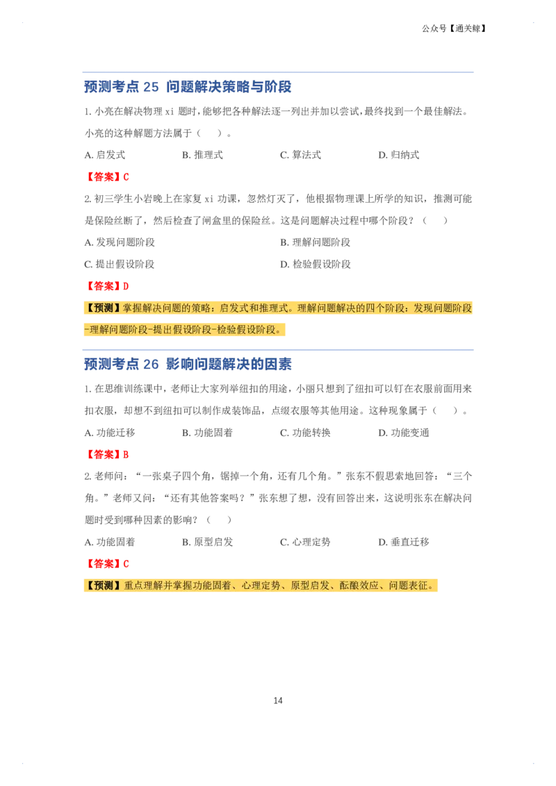 科二：单选题预测50个-通关鲸_教资_初高中2026教资_26上资料（持续更新）_06补充资料_03中学单选题