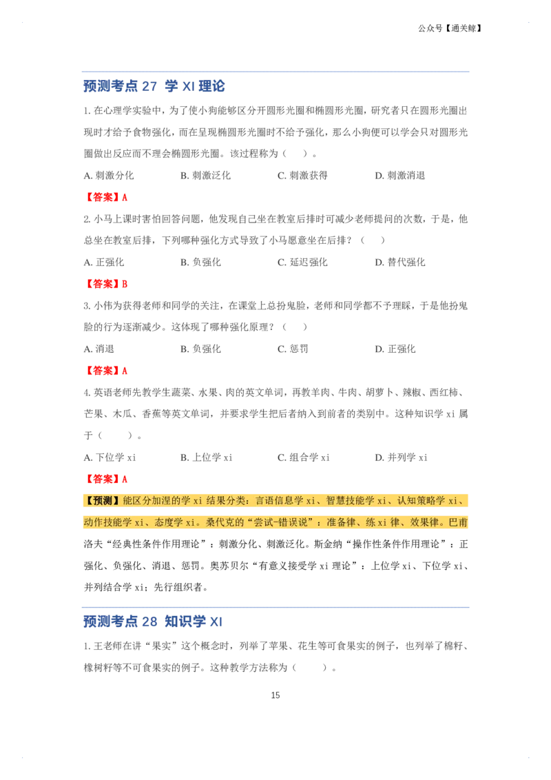 科二：单选题预测50个-通关鲸_教资_初高中2026教资_26上资料（持续更新）_06补充资料_03中学单选题