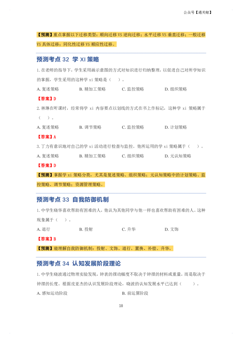科二：单选题预测50个-通关鲸_教资_初高中2026教资_26上资料（持续更新）_06补充资料_03中学单选题