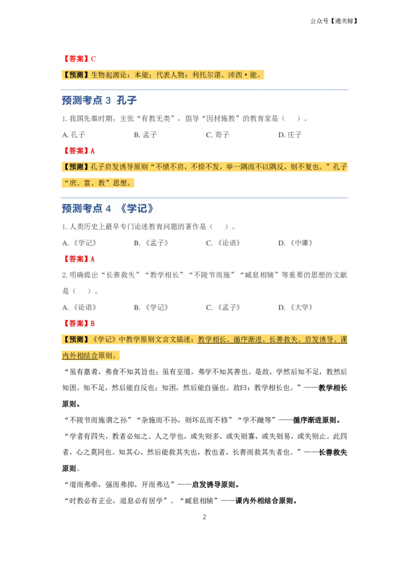 科二：单选题预测50个-通关鲸_教资_初高中2026教资_26上资料（持续更新）_06补充资料_03中学单选题