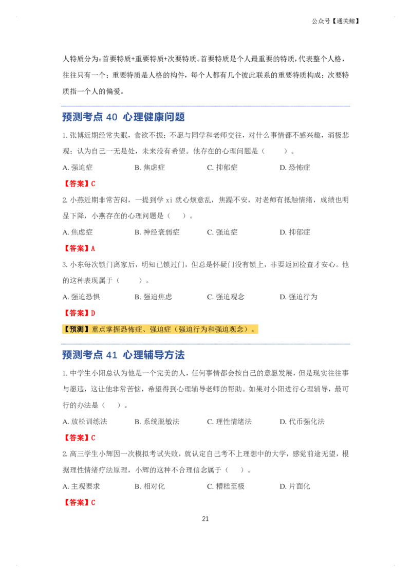 科二：单选题预测50个-通关鲸_教资_初高中2026教资_26上资料（持续更新）_06补充资料_03中学单选题