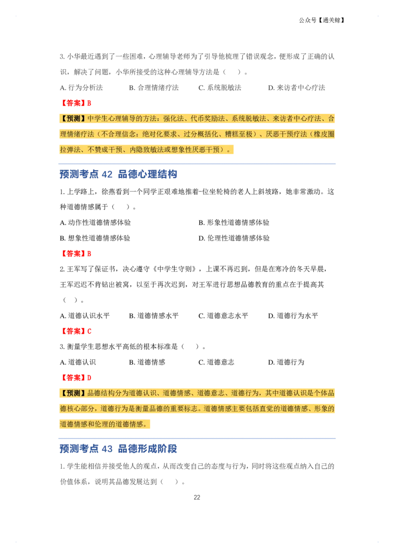 科二：单选题预测50个-通关鲸_教资_初高中2026教资_26上资料（持续更新）_06补充资料_03中学单选题
