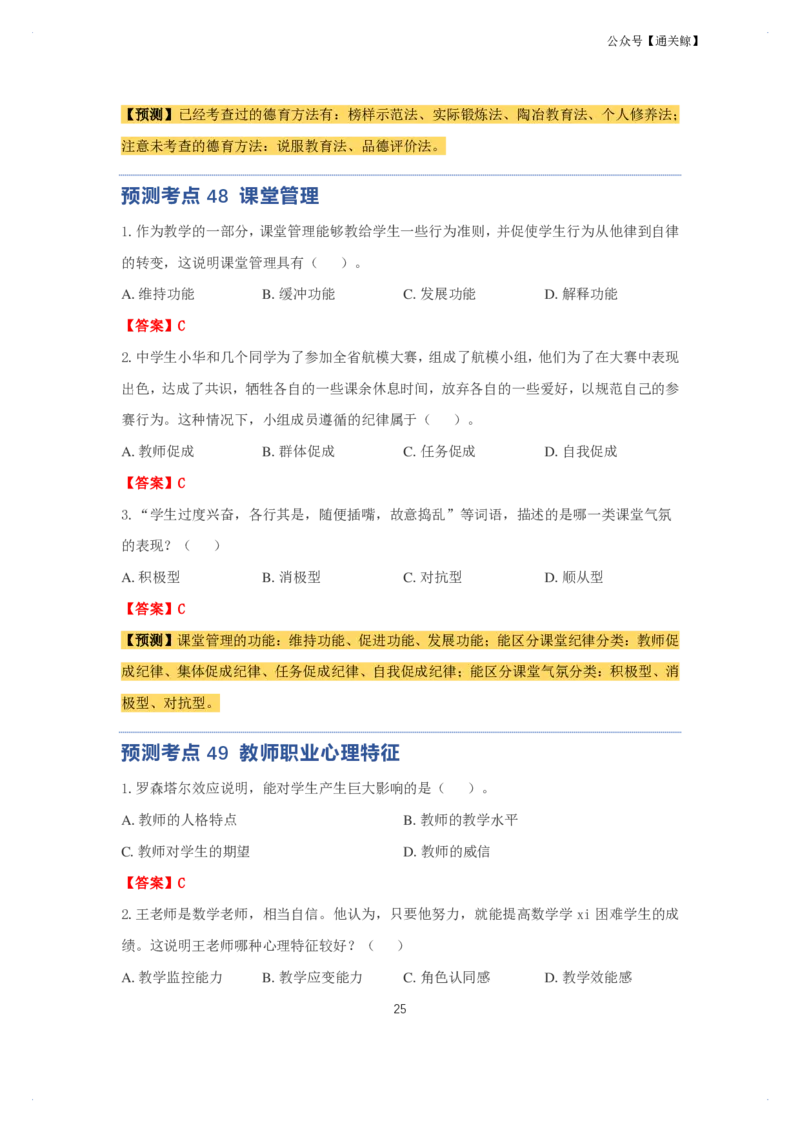 科二：单选题预测50个-通关鲸_教资_初高中2026教资_26上资料（持续更新）_06补充资料_03中学单选题