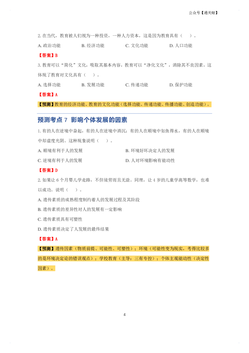 科二：单选题预测50个-通关鲸_教资_初高中2026教资_26上资料（持续更新）_06补充资料_03中学单选题