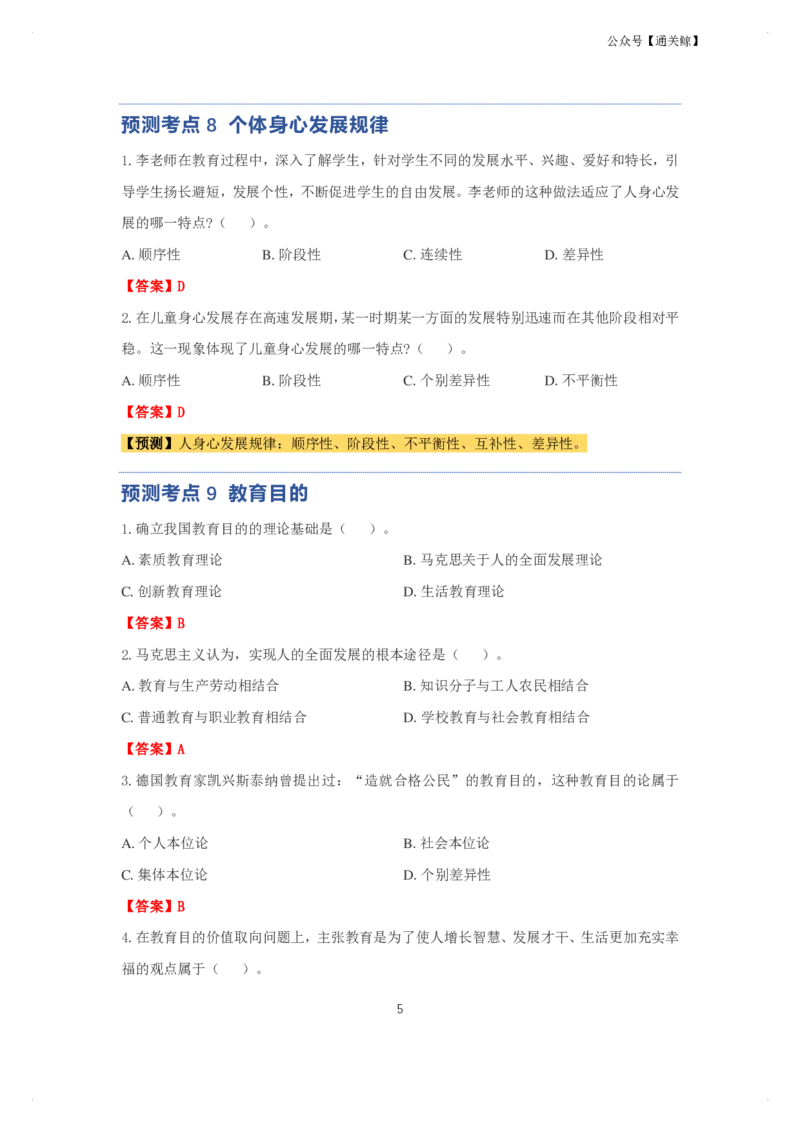 科二：单选题预测50个-通关鲸_教资_初高中2026教资_26上资料（持续更新）_06补充资料_03中学单选题