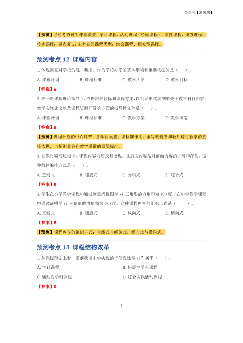 科二：单选题预测50个-通关鲸_教资_初高中2026教资_26上资料（持续更新）_06补充资料_03中学单选题