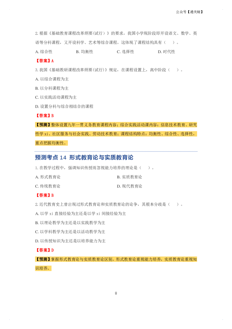 科二：单选题预测50个-通关鲸_教资_初高中2026教资_26上资料（持续更新）_06补充资料_03中学单选题