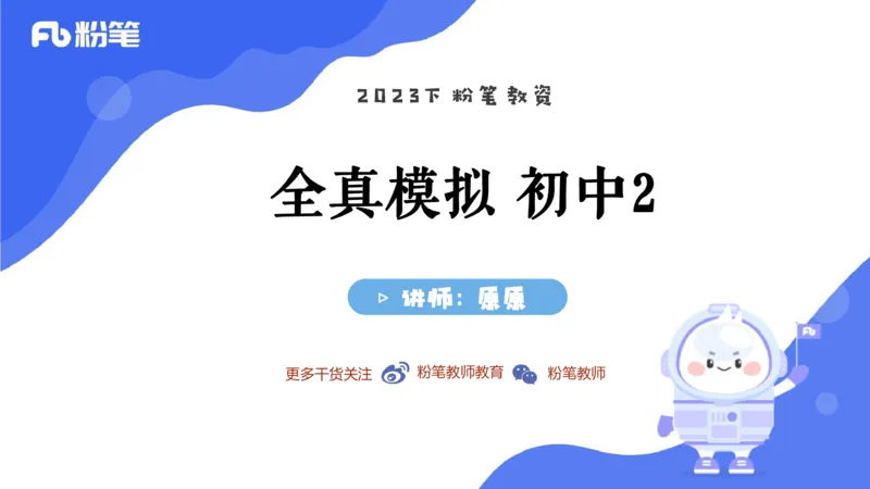 2023.7.12-科目三全真模拟-初中2-原原_4-教培资料-26年最新资料-同步更新_科一科二电子资料合集中小幼（笔记真题知识点汇总等）文件多，按需保存_各机构笔记合集（中小幼）推荐