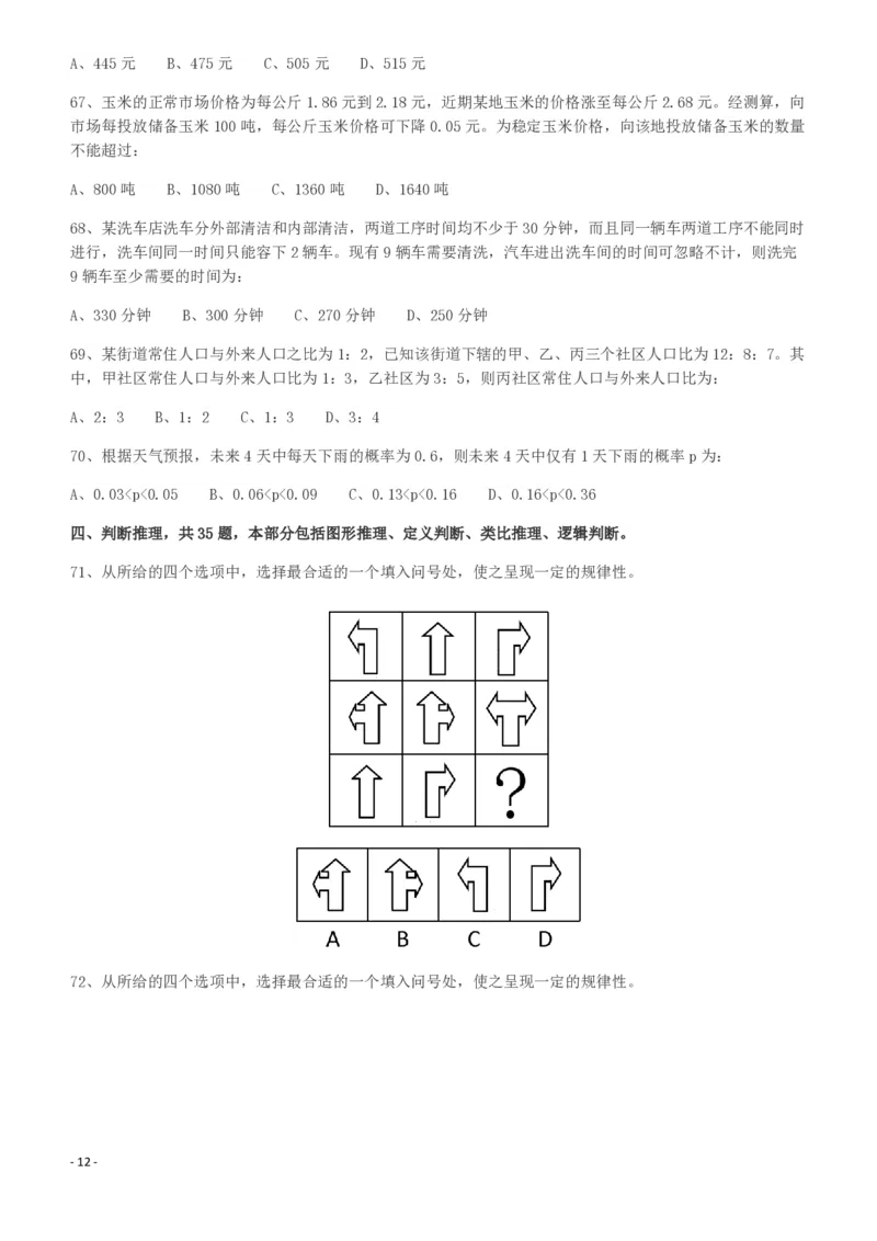 2012年915公务员联考《行测》（新疆、福建、重庆、河南）_26河南省考备考资料包_01河南公务员考试真题07-25_河南公务员考试真题&mdash;&mdash;行测09-25pdf版_题目