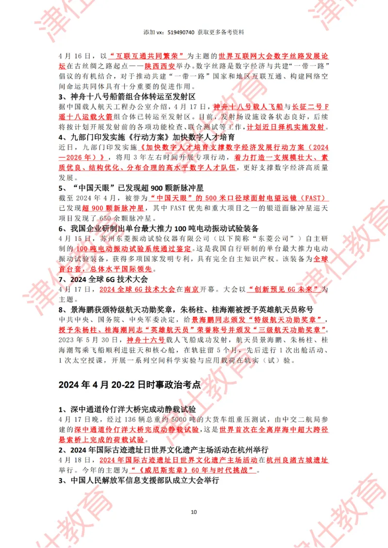 2024年4时政热点汇总_2026考公资料_（05）超格_超格时政_22-25时政热点汇总_2024年1-12月时政热点