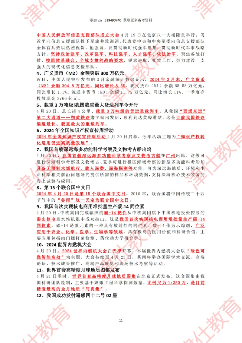 2024年4时政热点汇总_2026考公资料_（05）超格_超格时政_22-25时政热点汇总_2024年1-12月时政热点