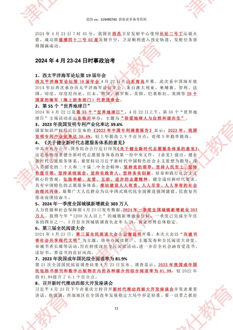 2024年4时政热点汇总_2026考公资料_（05）超格_超格时政_22-25时政热点汇总_2024年1-12月时政热点