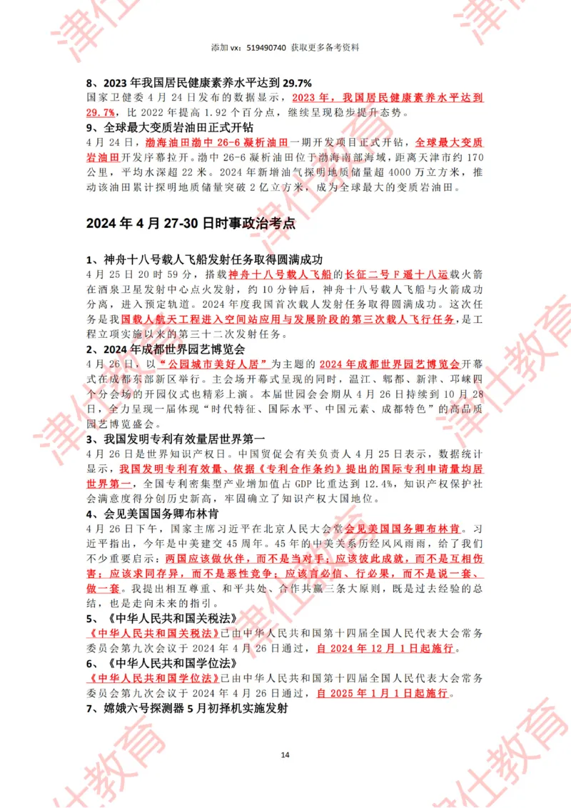 2024年4时政热点汇总_2026考公资料_（05）超格_超格时政_22-25时政热点汇总_2024年1-12月时政热点