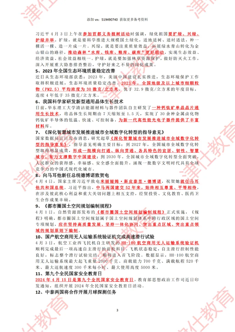 2024年4时政热点汇总_2026考公资料_（05）超格_超格时政_22-25时政热点汇总_2024年1-12月时政热点