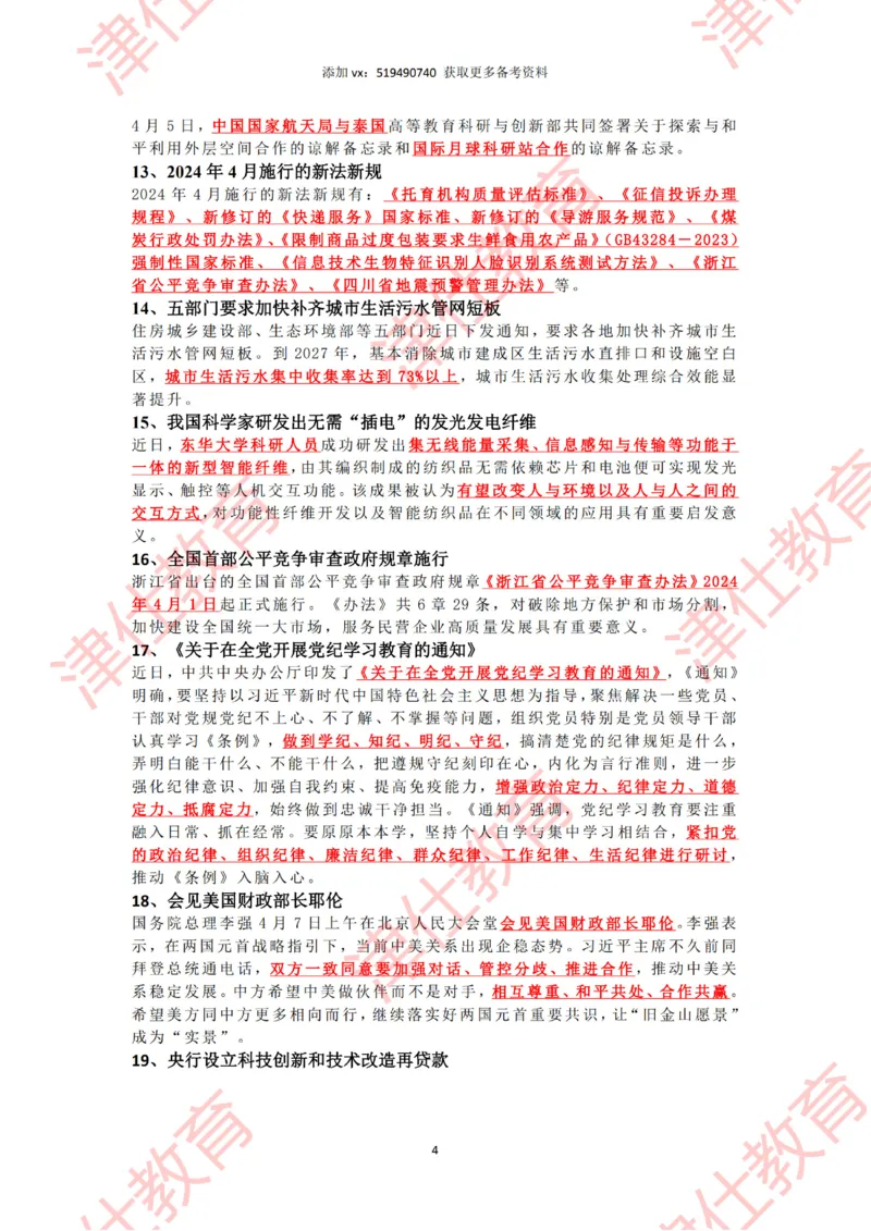 2024年4时政热点汇总_2026考公资料_（05）超格_超格时政_22-25时政热点汇总_2024年1-12月时政热点