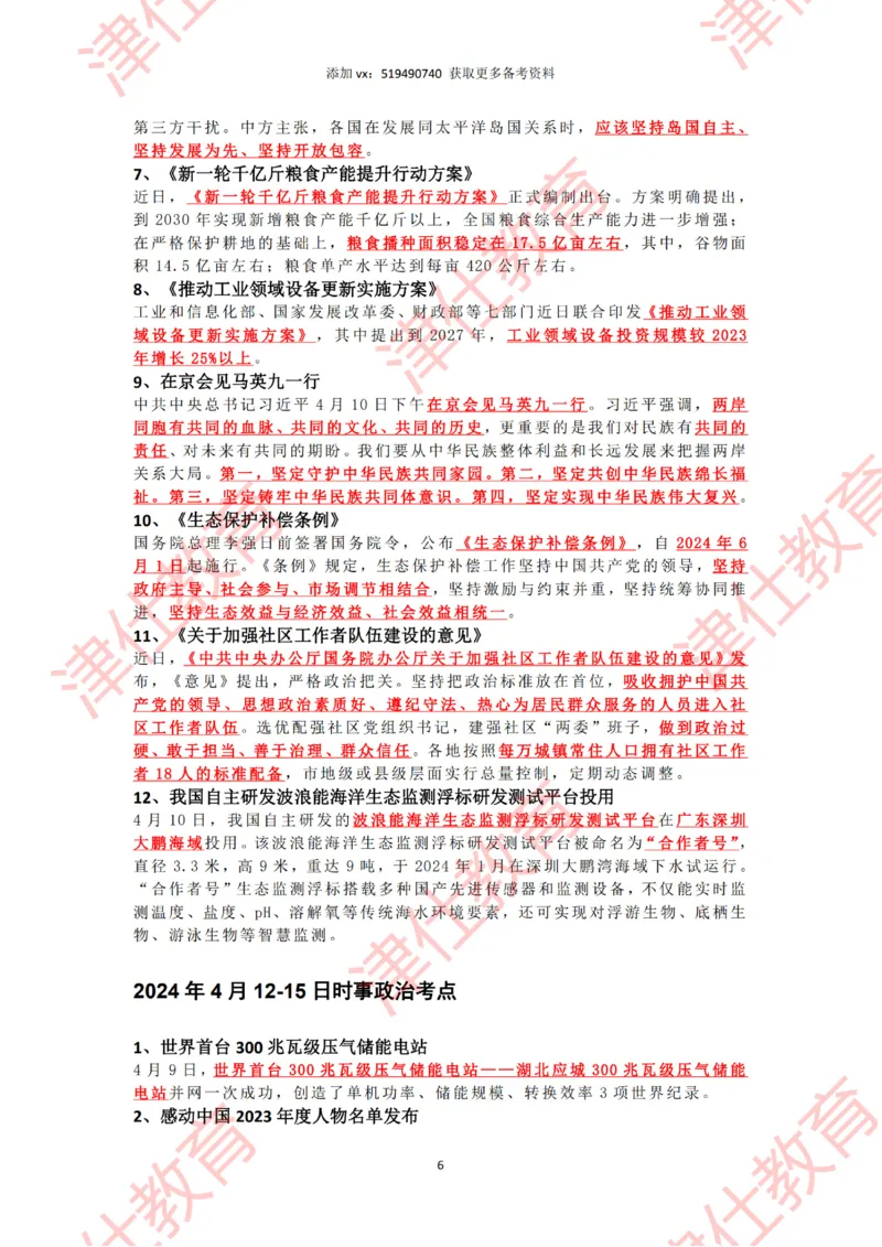 2024年4时政热点汇总_2026考公资料_（05）超格_超格时政_22-25时政热点汇总_2024年1-12月时政热点