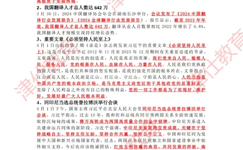 2024年4时政热点汇总_2026考公资料_（05）超格_超格时政_22-25时政热点汇总_2024年1-12月时政热点