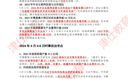 2024年4时政热点汇总_2026考公资料_（05）超格_超格时政_22-25时政热点汇总_2024年1-12月时政热点