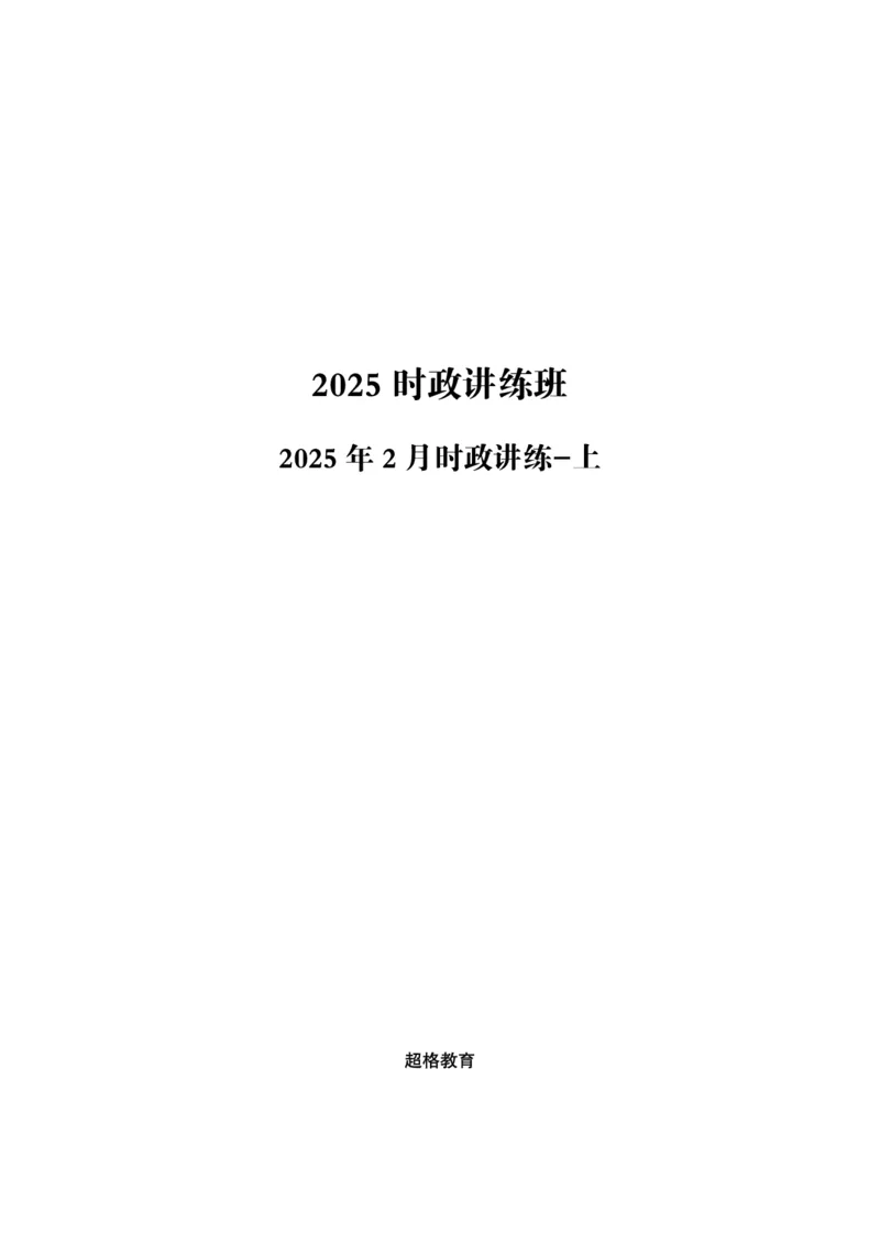 2025年2月时政讲练（上）讲义_2026考公资料_（05）超格_超格时政_时政2025超格时政讲练班⭐⭐⭐_讲义