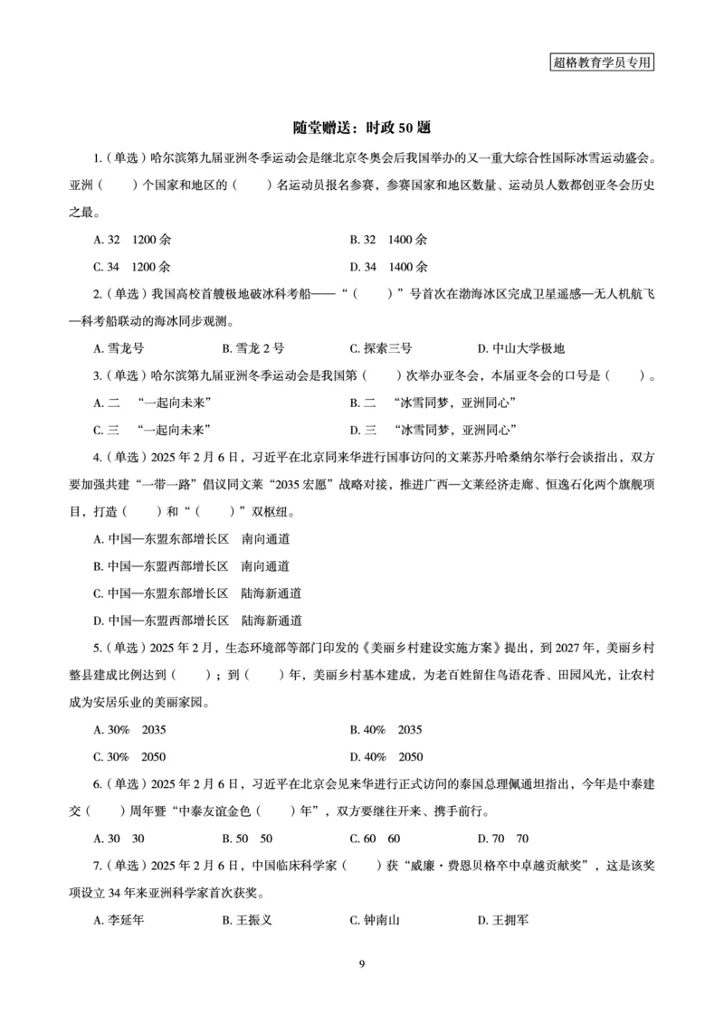 2025年2月时政讲练（上）讲义_2026考公资料_（05）超格_超格时政_时政2025超格时政讲练班⭐⭐⭐_讲义