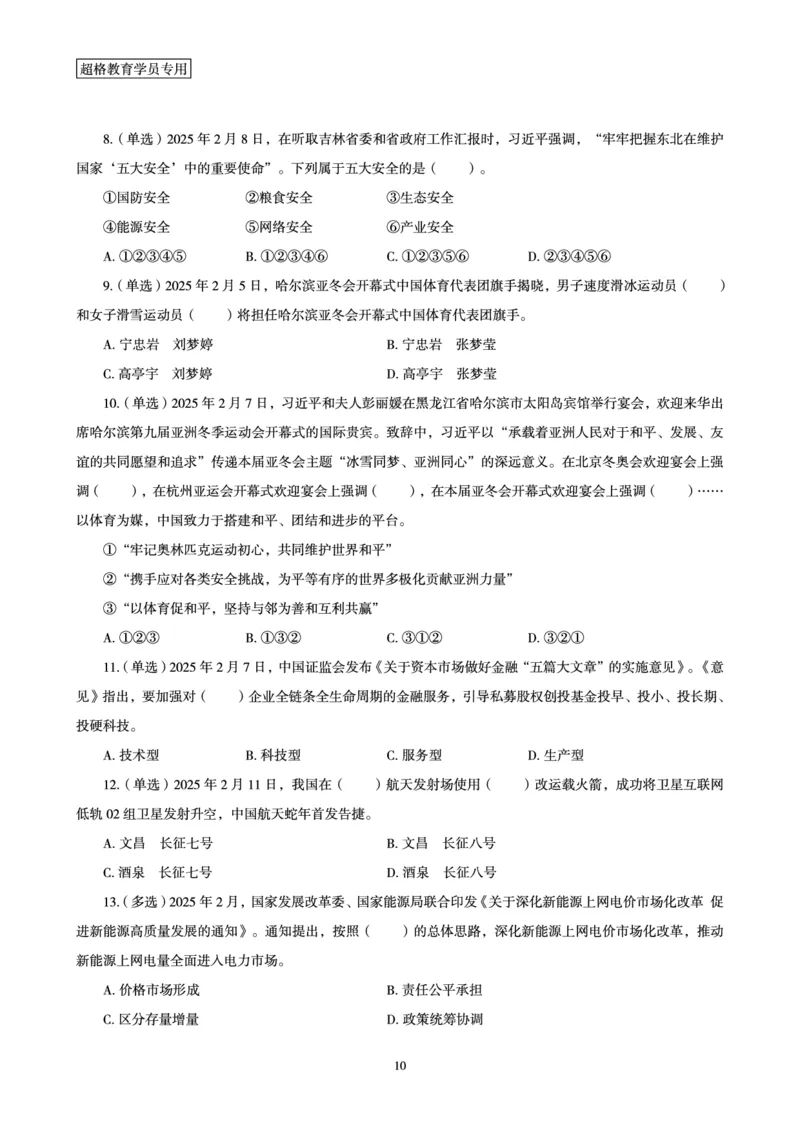 2025年2月时政讲练（上）讲义_2026考公资料_（05）超格_超格时政_时政2025超格时政讲练班⭐⭐⭐_讲义