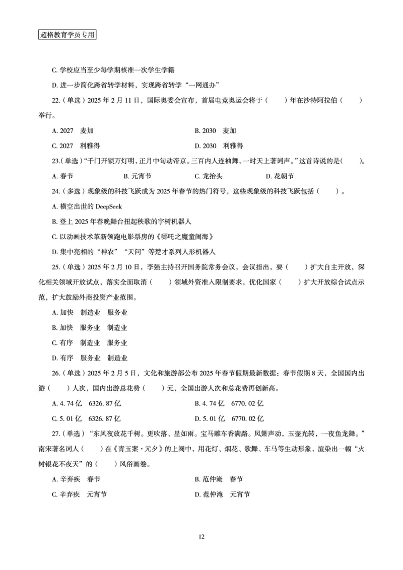 2025年2月时政讲练（上）讲义_2026考公资料_（05）超格_超格时政_时政2025超格时政讲练班⭐⭐⭐_讲义