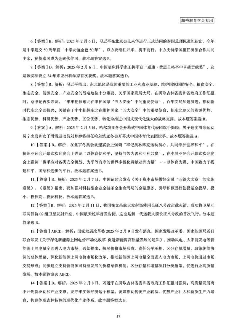 2025年2月时政讲练（上）讲义_2026考公资料_（05）超格_超格时政_时政2025超格时政讲练班⭐⭐⭐_讲义