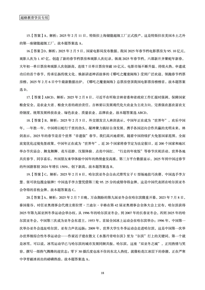 2025年2月时政讲练（上）讲义_2026考公资料_（05）超格_超格时政_时政2025超格时政讲练班⭐⭐⭐_讲义