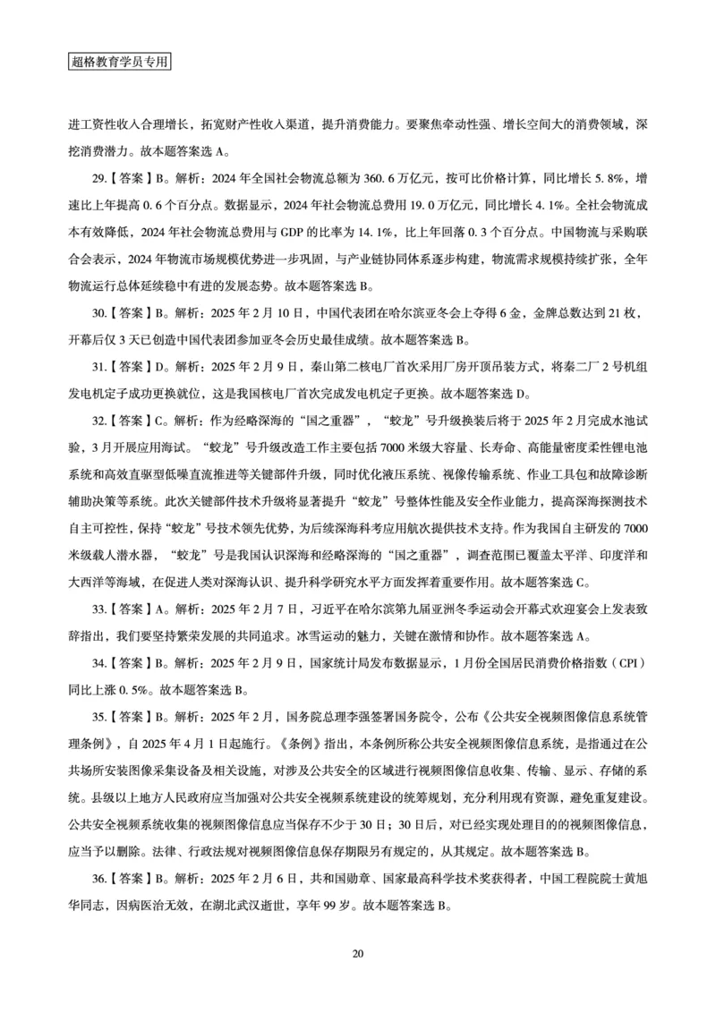 2025年2月时政讲练（上）讲义_2026考公资料_（05）超格_超格时政_时政2025超格时政讲练班⭐⭐⭐_讲义