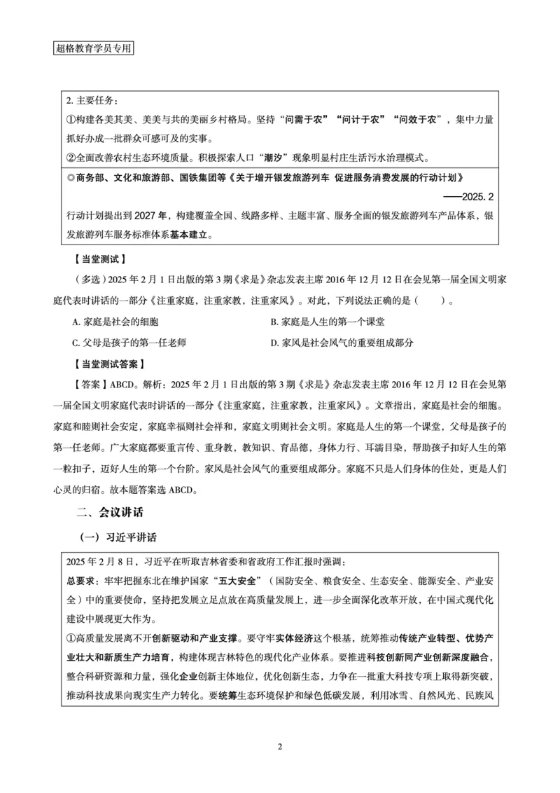 2025年2月时政讲练（上）讲义_2026考公资料_（05）超格_超格时政_时政2025超格时政讲练班⭐⭐⭐_讲义