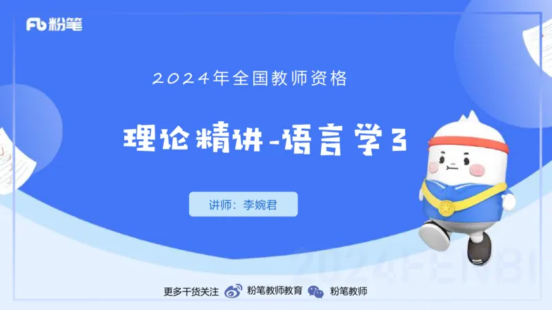 1.23晚-理论精讲-语言学3-李婉君_4-教培资料-26年最新资料-同步更新_科一科二电子资料合集中小幼（笔记真题知识点汇总等）文件多，按需保存_各机构笔记合集（中小幼）推荐_讲义