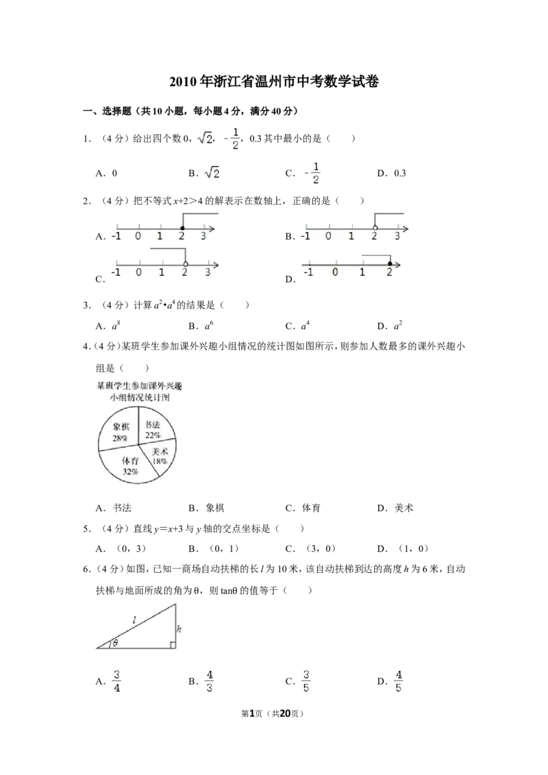 2010年浙江省温州市中考数学试卷_中考真题_2.数学中考真题2015-2024年_地区卷_浙江省_浙江温州数学10-22