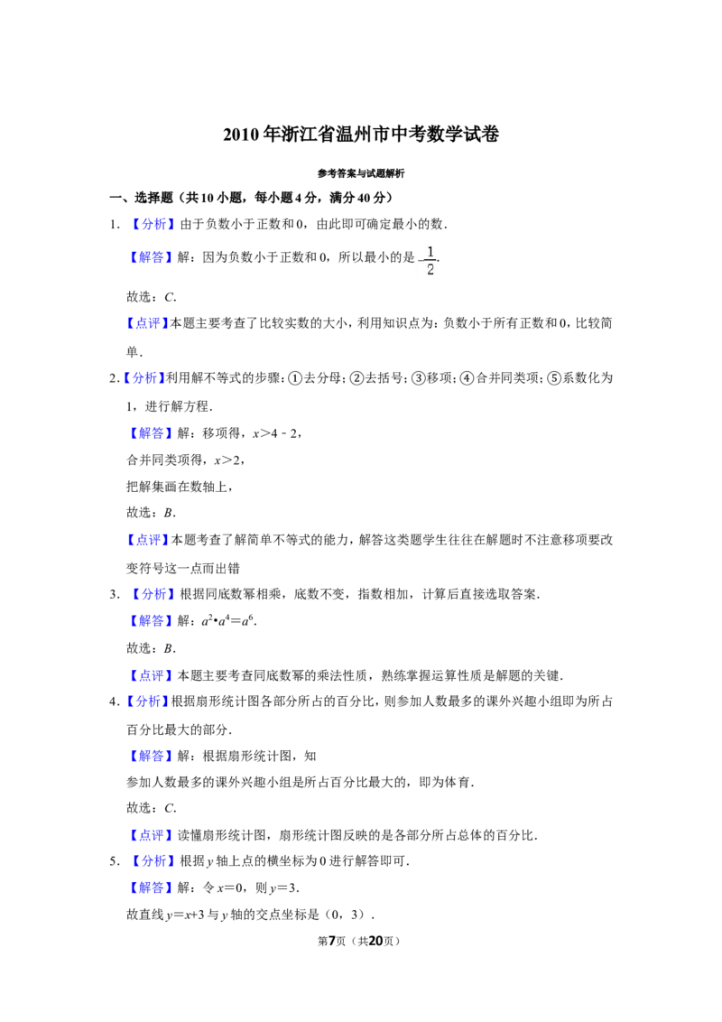 2010年浙江省温州市中考数学试卷_中考真题_2.数学中考真题2015-2024年_地区卷_浙江省_浙江温州数学10-22