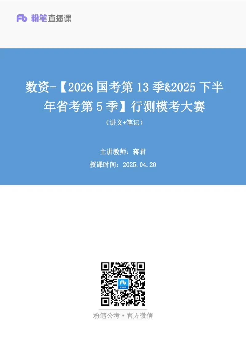 2025.04.20+数资-2026国考第13季&2025下半年省考第5季行测模考大赛+蒋君+（讲义+笔记）（9元课：模考大赛解析课）_2026考公资料_（57）申论材料_模考2026国考模考大赛_2026国考第13季