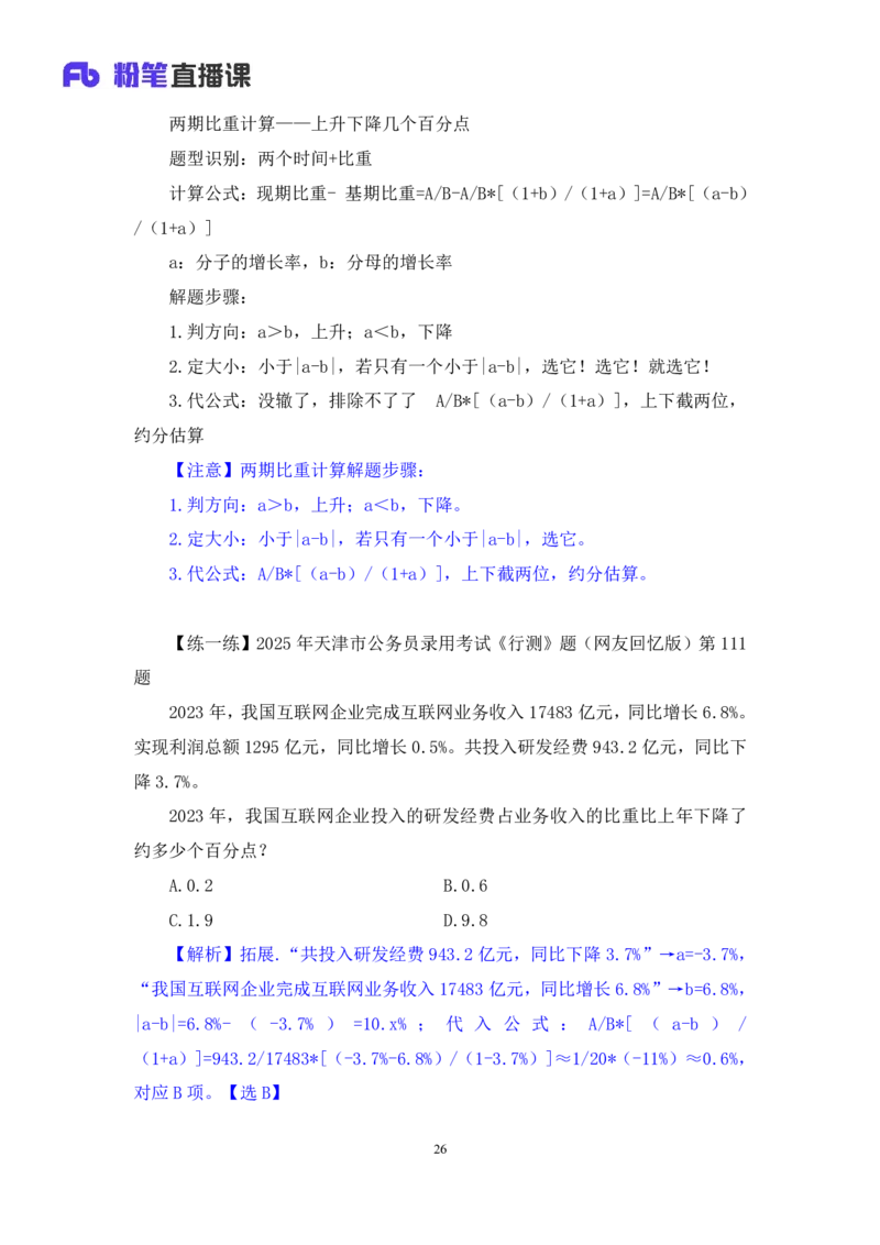 2025.04.20+数资-2026国考第13季&2025下半年省考第5季行测模考大赛+蒋君+（讲义+笔记）（9元课：模考大赛解析课）_2026考公资料_（57）申论材料_模考2026国考模考大赛_2026国考第13季
