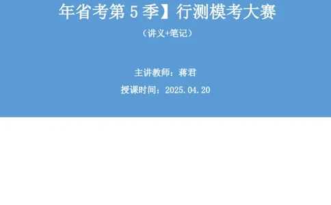 2025.04.20+数资-2026国考第13季&2025下半年省考第5季行测模考大赛+蒋君+（讲义+笔记）（9元课：模考大赛解析课）_2026考公资料_（57）申论材料_模考2026国考模考大赛_2026国考第13季