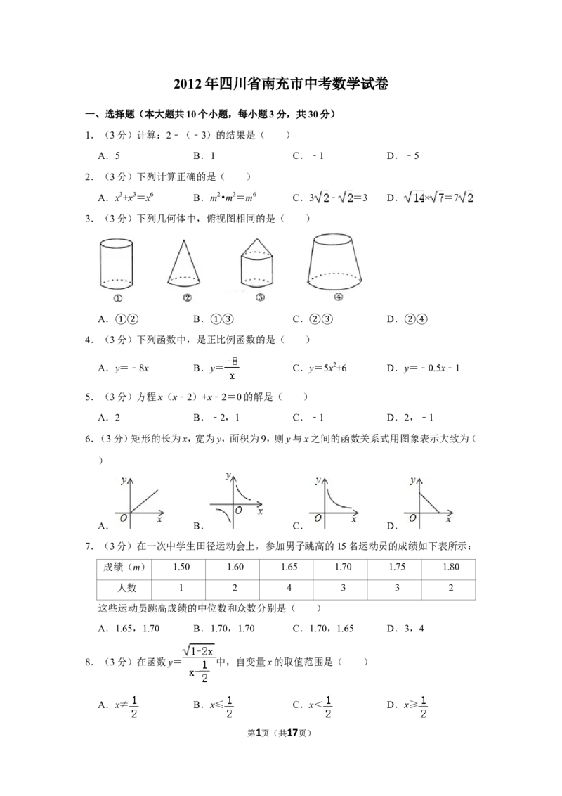 2012年四川省南充市中考数学试卷_中考真题_2.数学中考真题2015-2024年_地区卷_四川省_四川南充数学10-22_数学10-21