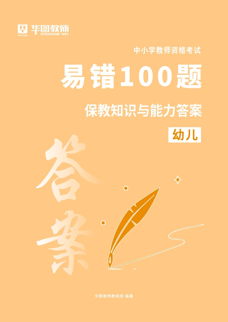 幼儿科二答案公众号神奇喇叭_教资_25下资料合集一_0625下易错100题（新版汇总）