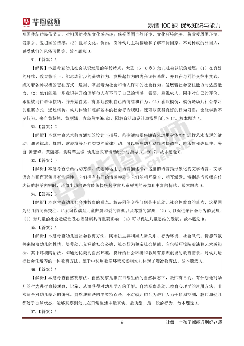 幼儿科二答案公众号神奇喇叭_教资_25下资料合集一_0625下易错100题（新版汇总）