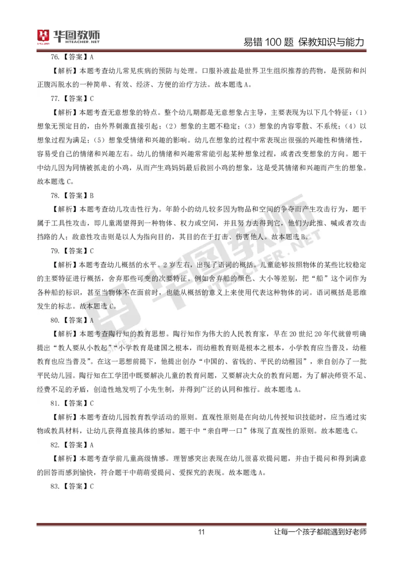 幼儿科二答案公众号神奇喇叭_教资_25下资料合集一_0625下易错100题（新版汇总）