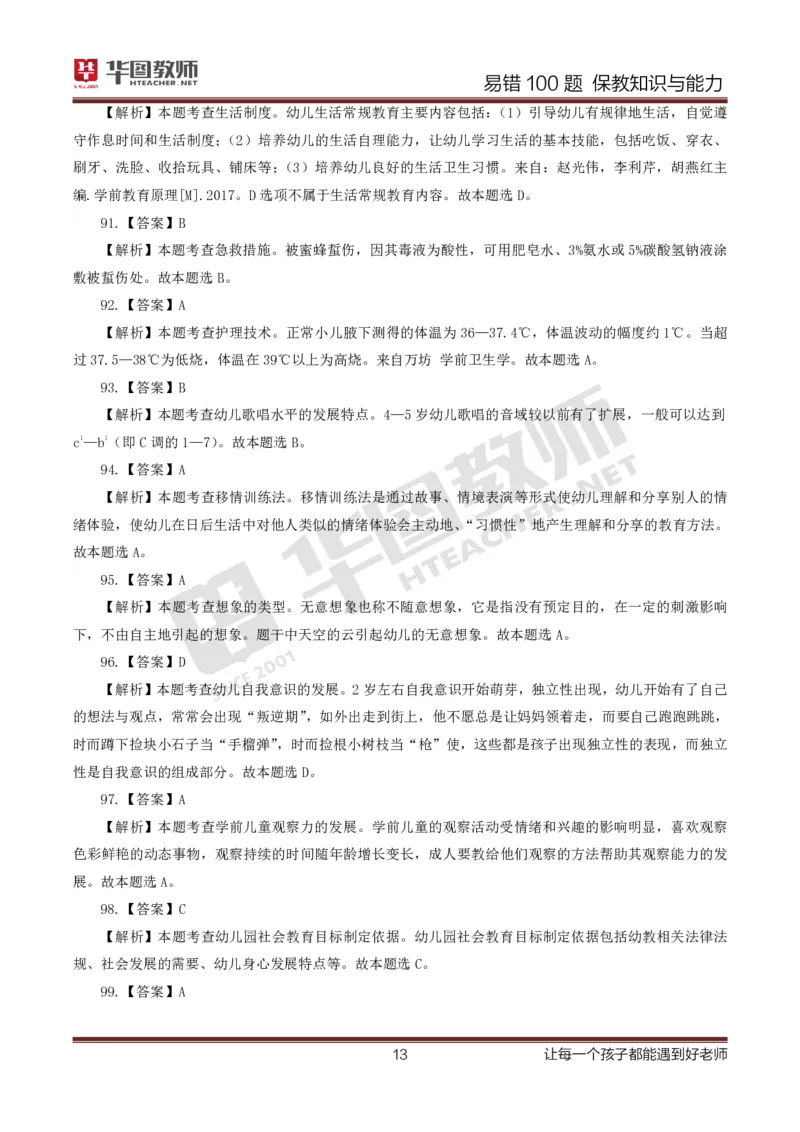 幼儿科二答案公众号神奇喇叭_教资_25下资料合集一_0625下易错100题（新版汇总）