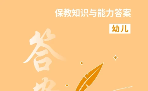 幼儿科二答案公众号神奇喇叭_教资_25下资料合集一_0625下易错100题（新版汇总）