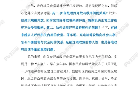 2023.10.08政府食堂对外开放（标注版）_2026考公资料_（10）粉笔_2025粉笔国考省考980（课＋笔记）_粉笔980（25多省）_1、粉笔时政_2、F晨读时政_2023年_10月