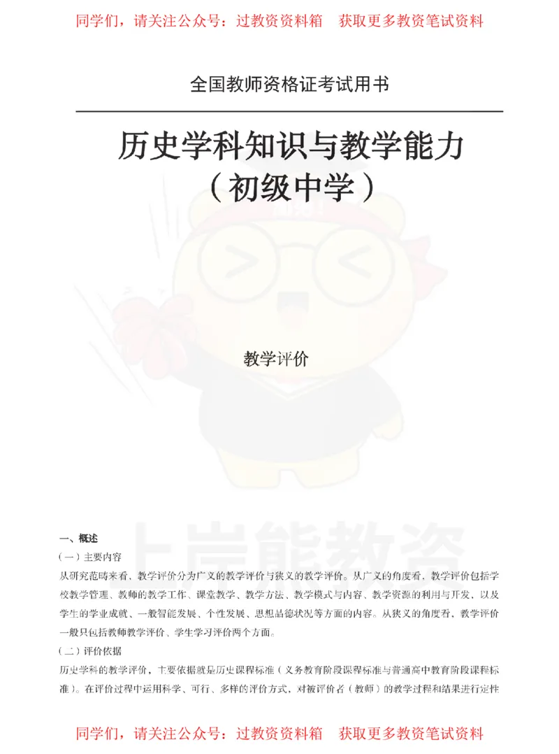初中历史-教学评价_教资_初高中2026教资_26上资料（持续更新）_初中科三_初中科目三资料合集①_初中历史