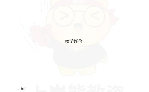 初中历史-教学评价_教资_初高中2026教资_26上资料（持续更新）_初中科三_初中科目三资料合集①_初中历史