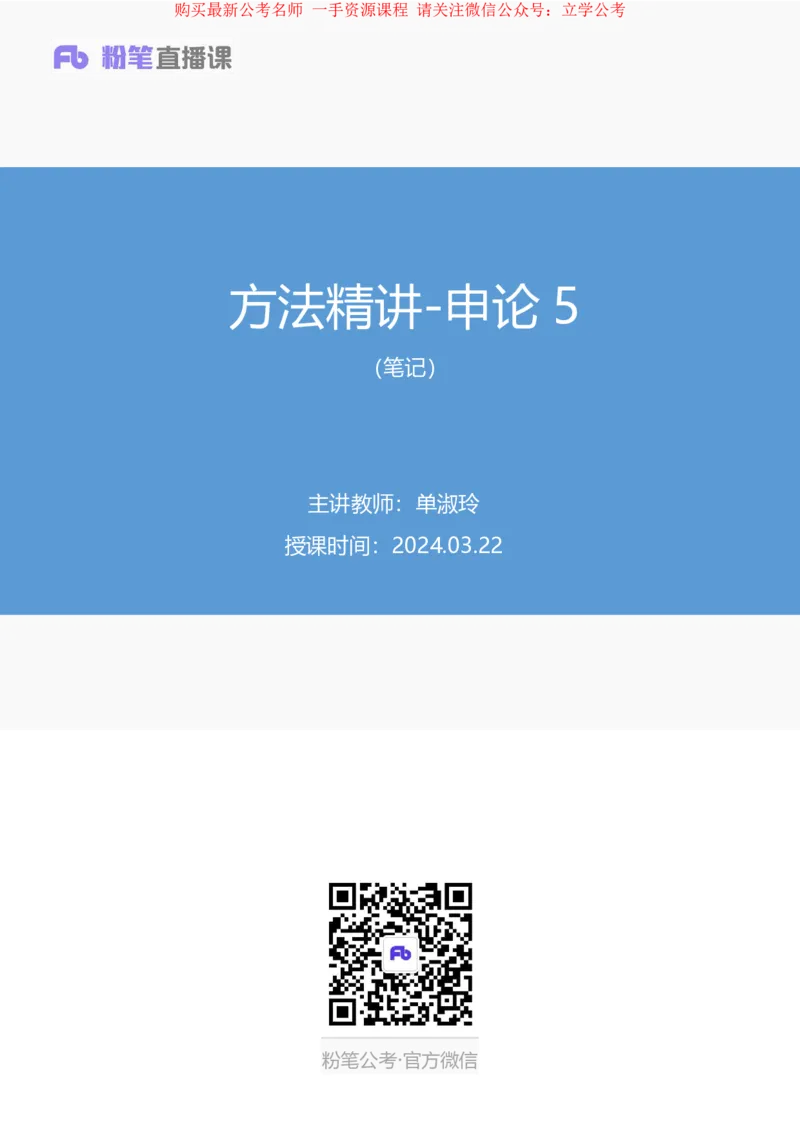 2024.03.22+方法精讲-申论5+单淑玲+（笔记）（笔试系统班图书大礼包：2025国考1期）_2026考公资料_（10）粉笔_2025粉笔国考省考980（课＋笔记）_粉笔980（25多省）_02025国考粉笔980系统班_笔记