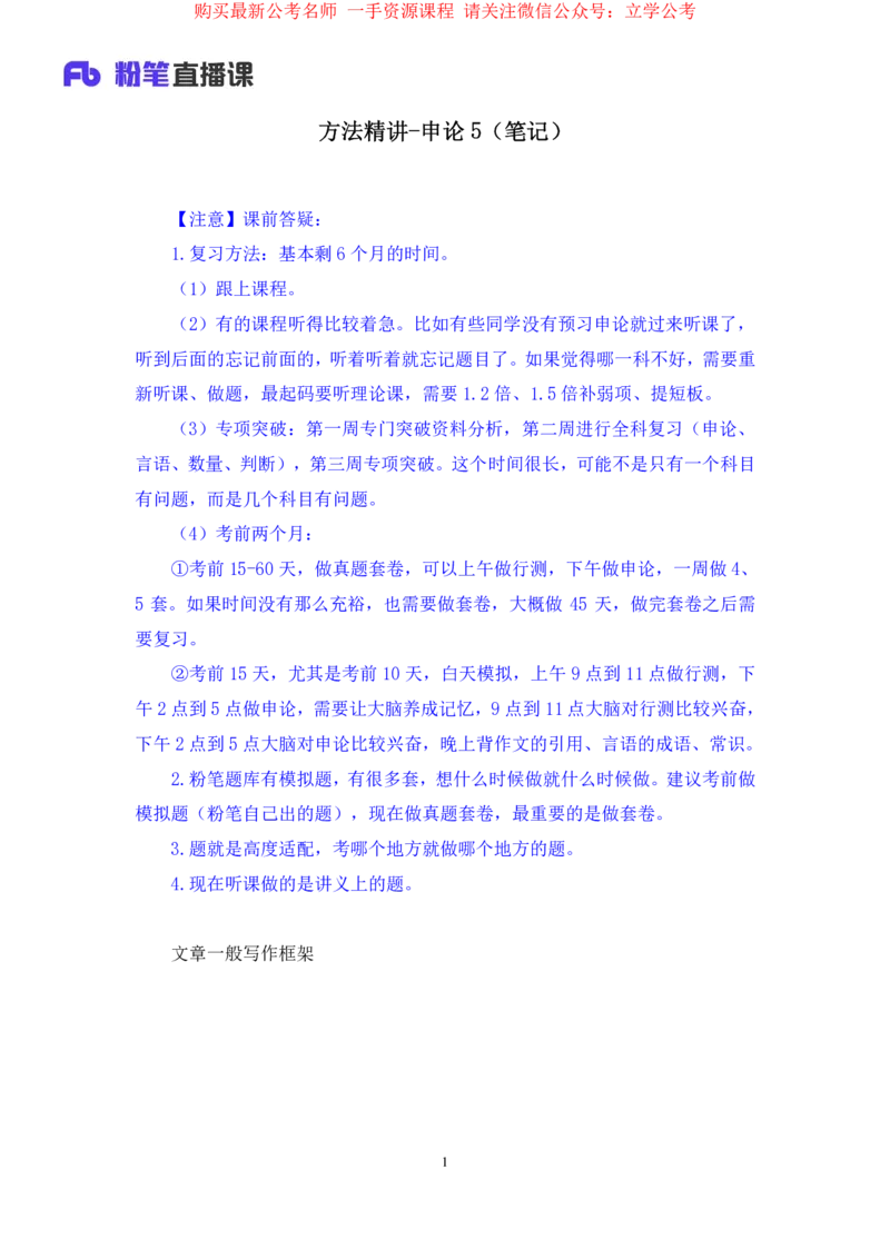 2024.03.22+方法精讲-申论5+单淑玲+（笔记）（笔试系统班图书大礼包：2025国考1期）_2026考公资料_（10）粉笔_2025粉笔国考省考980（课＋笔记）_粉笔980（25多省）_02025国考粉笔980系统班_笔记