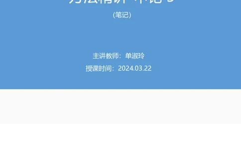 2024.03.22+方法精讲-申论5+单淑玲+（笔记）（笔试系统班图书大礼包：2025国考1期）_2026考公资料_（10）粉笔_2025粉笔国考省考980（课＋笔记）_粉笔980（25多省）_02025国考粉笔980系统班_笔记