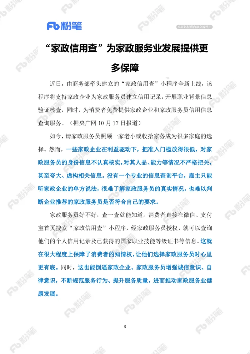 2023.10.21家政信用查（标注版）_2026考公资料_（10）粉笔_2025粉笔国考省考980（课＋笔记）_粉笔980（25多省）_1、粉笔时政_2、F晨读时政_2023年_10月