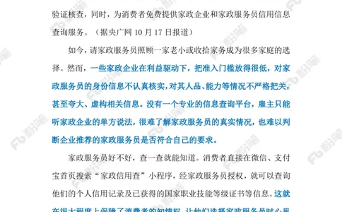 2023.10.21家政信用查（标注版）_2026考公资料_（10）粉笔_2025粉笔国考省考980（课＋笔记）_粉笔980（25多省）_1、粉笔时政_2、F晨读时政_2023年_10月